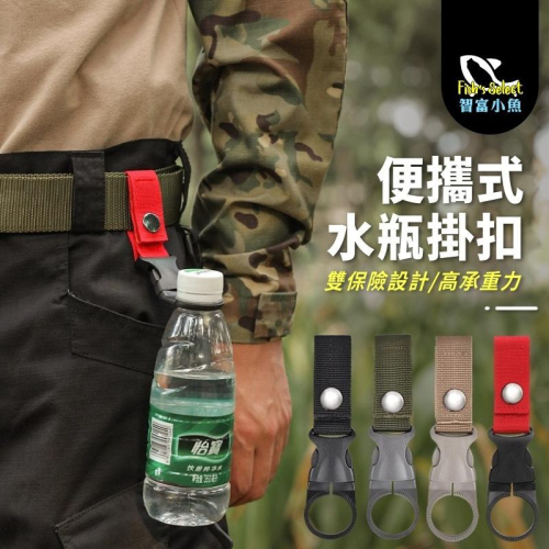 【小魚嚴選台灣現貨 】登山露營專用水瓶織帶卡扣 登山露營旅遊外出