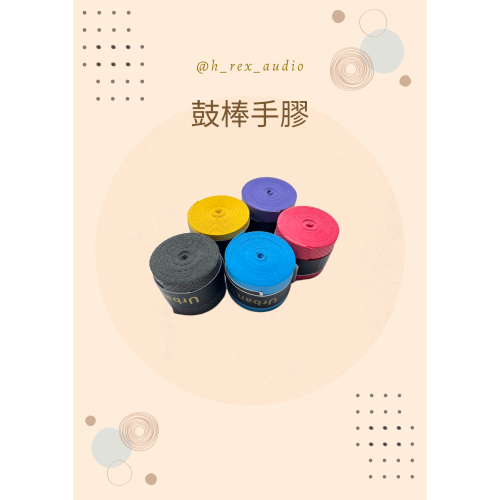 太鼓達人 羽球 鼓棒 網球拍 釣魚竿 替換手膠 好用 彈性高 方便 去汗 簡易 好用 耐用 不沾手