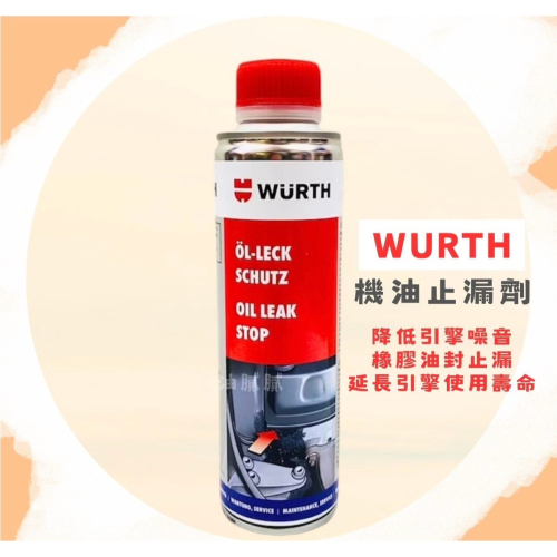 油膩膩 附發票 WURTH OIL LEAK STOP 機油止漏劑 引擎止漏劑 機油精 300ml