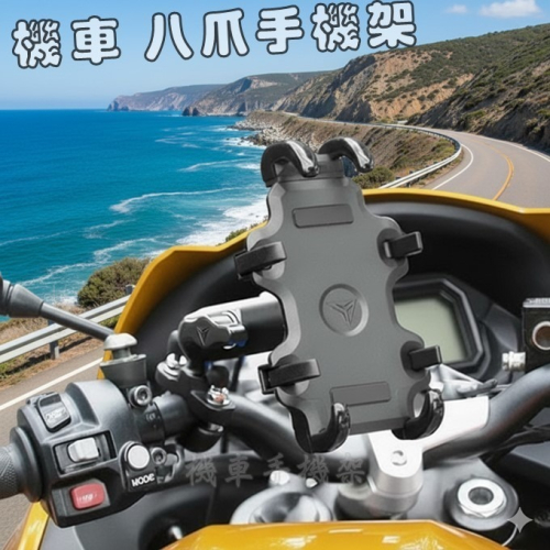 八爪手機架 機車手機支架 機車手機架 手機架 外送員手機架 手機支架
