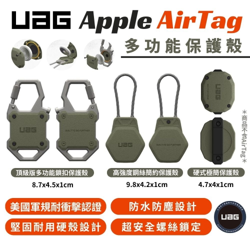 UAG 頂級 簡約 硬殼 防摔殼 保護套 保護殼 鑰匙圈 鋼絲 定位器 追蹤器 Apple AirTag air tag