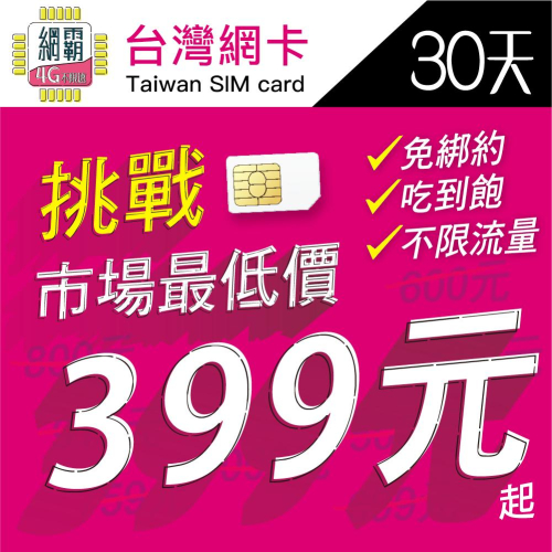 【挑戰市場最低價】台灣網卡 吃到飽 台灣上網卡 網卡 上網卡 旅遊 台灣漫遊 台灣專用上網卡 台灣30天60天90天