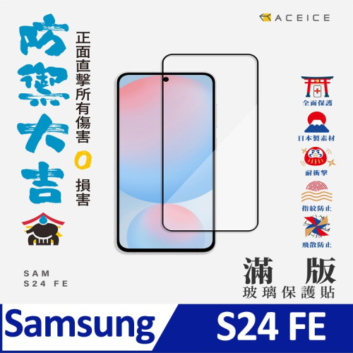 ACEICE SAMSUNG Galaxy S24 FE 5G ( 6.7 吋 ) 透明玻璃( 非滿版) 保護貼