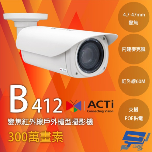 昌運監視器 ACTi B412 300萬 變焦紅外線槍型攝影機 POE 物聯網資安認證 請來電洽詢