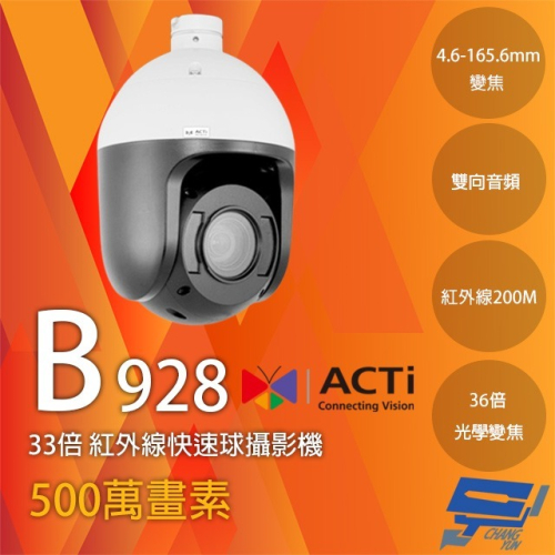 昌運監視器 ACTi B928 500萬 36倍 變焦快速球攝影機 物聯網資安認證 請來電洽詢