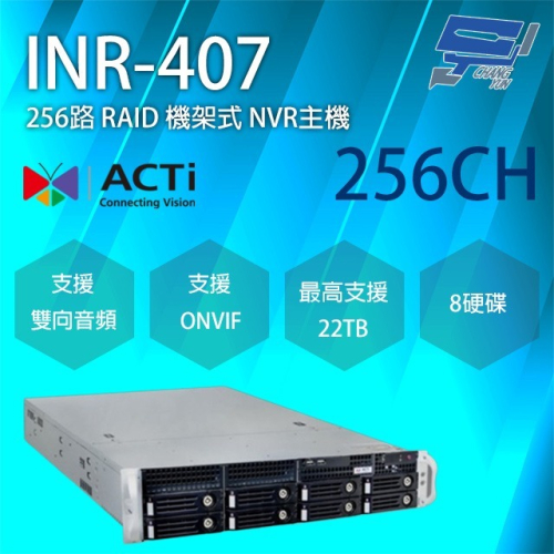 昌運監視器 ACTi INR-407 256路 機架式 NVR錄影主機 8硬碟 物聯網資安認證 請來電洽詢