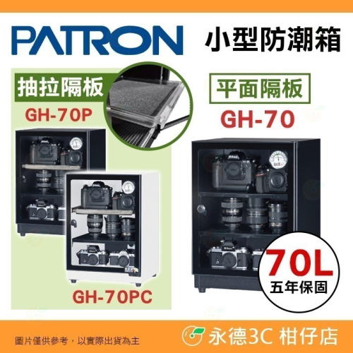 送好禮 寶藏閣 PATRON GH-70 GH-70P GH-70PC 指針式電子 小型防潮箱 70L 5年保 台灣製