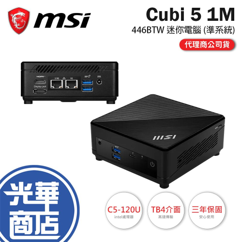MSI 微星 Cubi 5 1M-446BTW 迷你電腦 (準系統) C5-120U 公司貨 光華