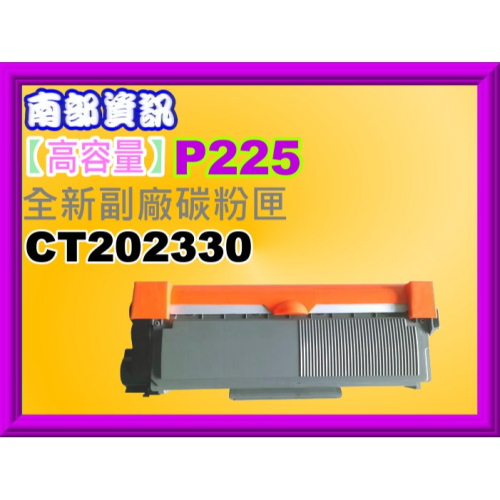 南部資訊【2支免運費/含發票】全錄P225d/P265dw/M225dw/M265z全新副廠碳粉匣CT202330