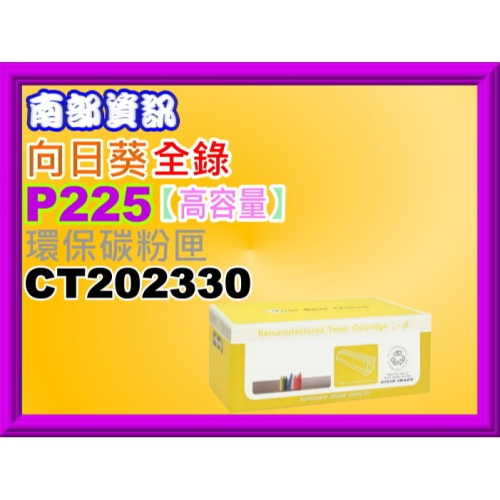南部資訊【全錄】向日葵P225d/P225db/P265dw/M225dw/M225z/M265Z環保匣CT202330
