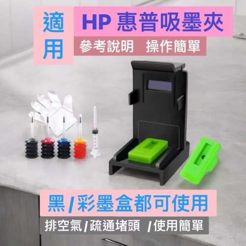 適用HP惠普803 804 802 680 816 805 682吸墨夾墨盒排空氣疏通噴頭 彈簧瓶墨水
