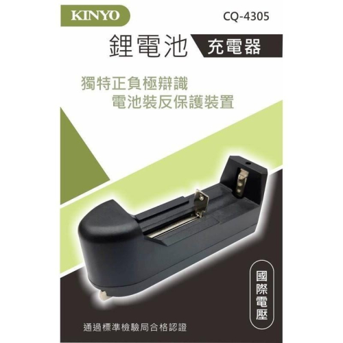 【現貨附發票】KINYO 耐嘉 鋰電池充電器 1入 CQ-4305