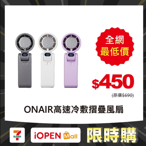 【限時購】ONAIR 冰敷風扇 製冷 高速冷敷 掛脖風扇 摺疊風扇 液晶數顯 100檔變速