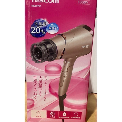 ?現貨特價！TESCOM 負離子吹風機 型號TID930TW 1500瓦/風量2公尺-吉兒好市多COSTCO代購