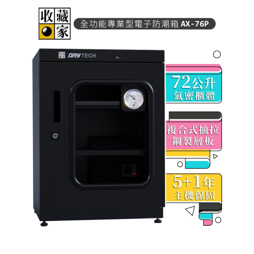 【收藏家】 72公升 全功能專業型電子防潮箱 AX-76P