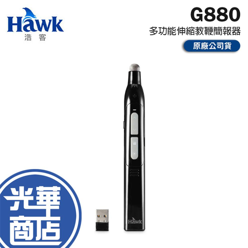 Hawk 浩客 G880 多功能數位伸縮教鞭簡報器 簡報器 簡報筆 教鞭簡報器 光華商場 公司貨