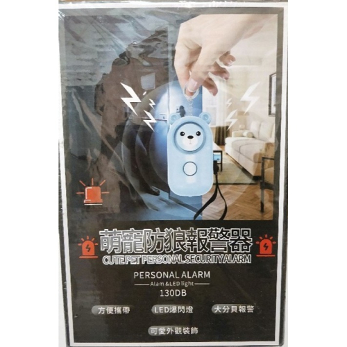 萌寵防狼警報器 / 一拉即響 / 方便攜帶 / 130大分貝 / LED爆閃燈 / 可愛外觀裝飾