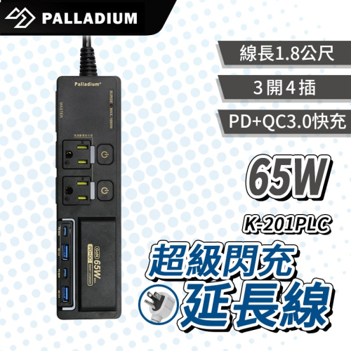 Palladium 3開4 插3P 65W 氮化鎵USB超級閃充延長線 K-201PLC 延長線 BSMI驗證 3開4