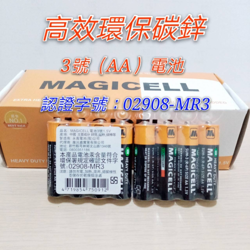 3號 4號 碳鋅電池 (認證 02908-MR3)3號AA電池 4號AAA電池 (1組4入) 綠能電池 環保電池