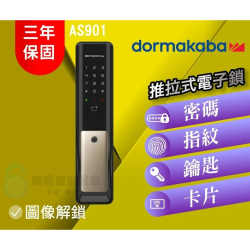 dormakaba 多瑪凱拔 AS901 智慧推拉式電子鎖 (四合一)