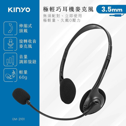 【現貨附發票】KINYO 耐嘉 輕巧耳機麥克風 1入 EM-2101
