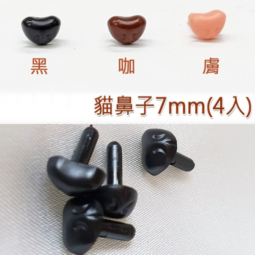 西西手工藝材料 26651 貓鼻子7mm(4入) 直插鼻子材料 羊毛氈玩偶鼻子配件 動物鼻子 喵喵鼻 娃娃鼻 滿額免運