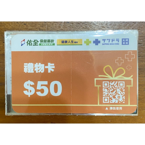 佑全禮物卡面額50元 9折