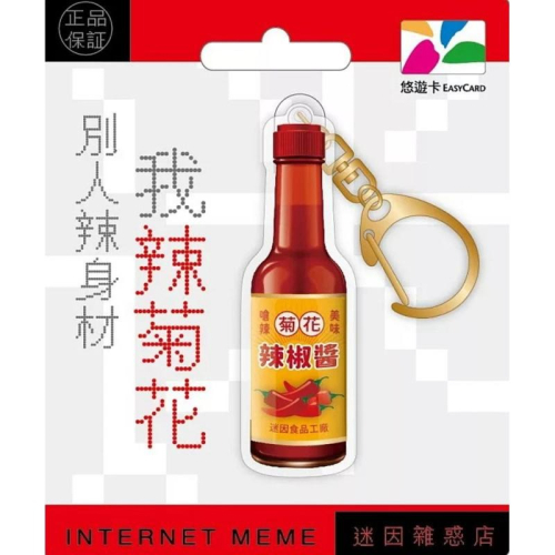 迷因雜惑店造型悠遊卡（辣椒醬）每張190元 馬上出貨