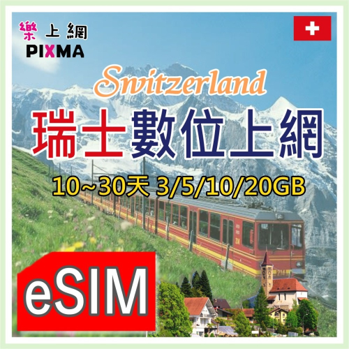 瑞士esim 瑞士上網Switzerland 蘇黎世 日內瓦 伯恩巴塞爾 盧塞恩 少女峰阿爾卑斯山 羅伊克巴德【樂上網】