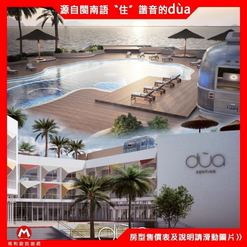 【瑪利歐旅遊網】南臺灣渡假新選擇！墾丁絕美新飯店「dùa」『依訂購房型住宿+精緻早餐+360度空中泳池酒吧』$4800起