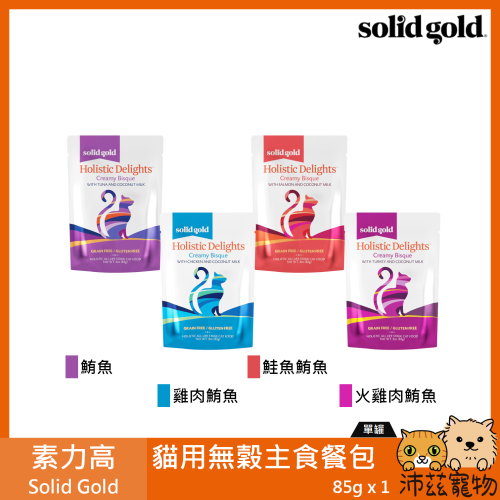 沛茲寵物【素力高 Solid Gold 貓用無穀主食餐包】原速利高 無穀 火雞 鮪魚 美國 主食罐 貓罐 貓 罐