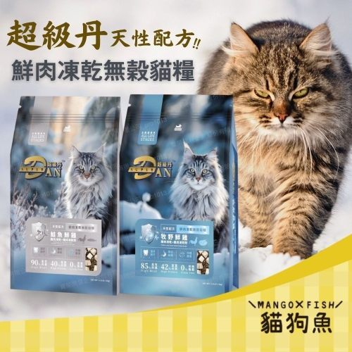 Super DAN 超級丹 鮮肉凍乾無榖貓糧 400G 1.5KG 鮭魚鮮雞 牧野鮮雞 貓飼料 貓乾糧 凍乾飼料