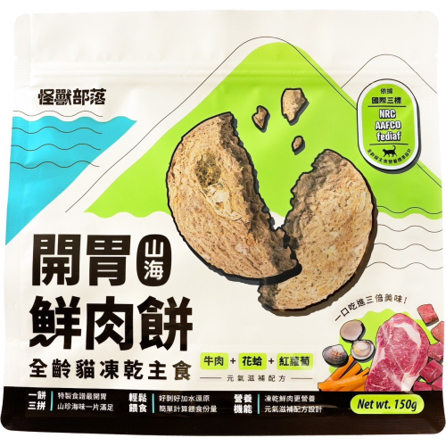 怪獸部落 開胃鮮肉餅 主食凍乾片150g 400g 海陸口味 天然 優質高蛋白 低碳水 台灣製造