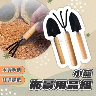 【現貨】小寵佈景用品組 蘆丁雞清理 翻墊料神器 小寵打掃工具 蘆丁雞打掃用品 小寵用品 倉鼠佈景用品 倉鼠用品