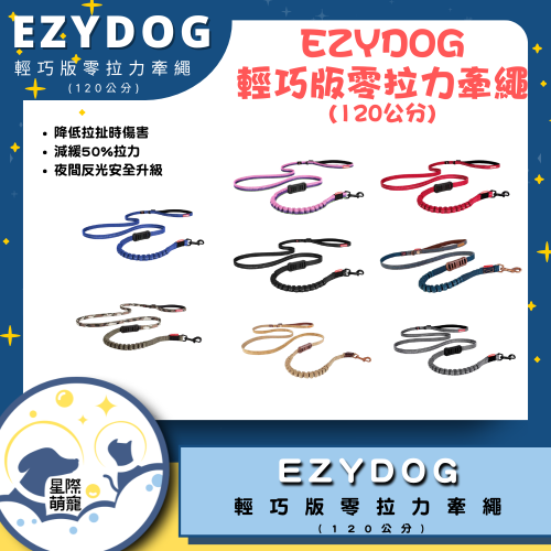 【星際萌寵】EZYDOG | 輕巧版零拉力牽繩(120cm)寵物用品
