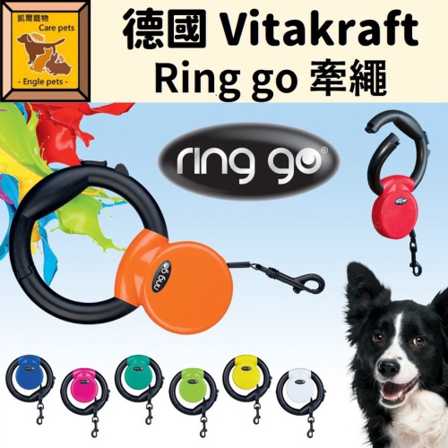 Vitakraft 牽繩 ring go 圈狗 時尚捲軸拉繩 伸縮拉繩 狗牽繩 8色可選 狗狗牽繩