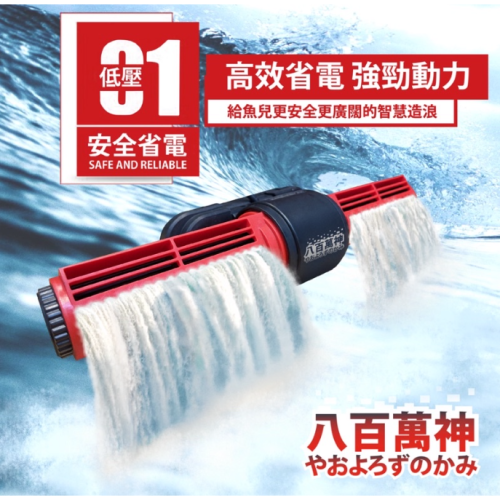 八百萬神 智能環流造浪機 DC變頻造浪 25W 35W 50W 65W造浪馬達 魚缸造水流 造浪泵 智慧型造浪