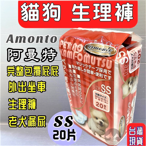 ★JIA★【AM寵物 尿褲生理褲 SS號20入】阿曼特 Armonto寵物用 消臭紙尿褲 生理褲/拋棄式尿布