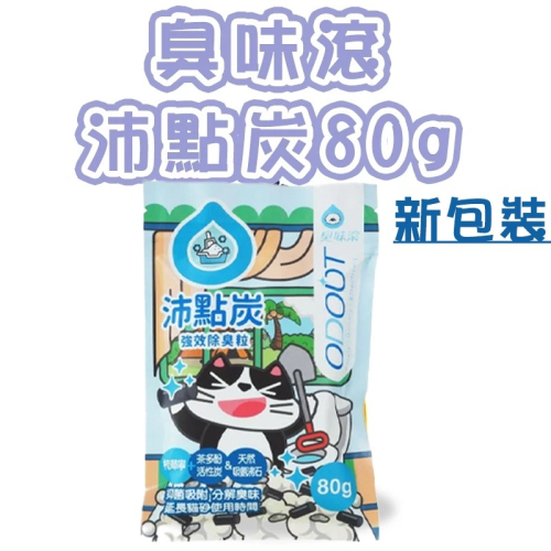 ?GuoShi寵物? 臭味滾 沛點炭 貓砂除臭 ODOOUT 強效除臭粒 消臭 低粉塵 80g
