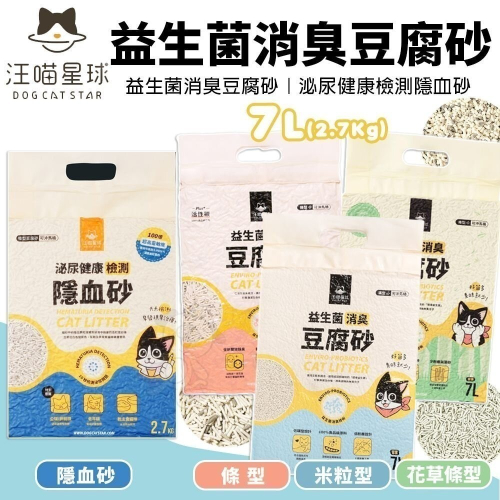 【六包免運】汪喵星球 益生菌消臭豆腐砂 米粒型/條型/花草砂 豆腐貓砂 汪喵星球豆腐砂『林口旗艦店』