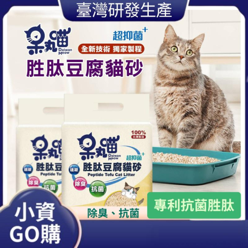 小資GO購選品 ❤️ 呆丸喵胜肽豆腐貓砂 ❤️ MIT台灣製造 | 專為貓咪設計❤️? 高效抗菌?環保材質? 強效吸水