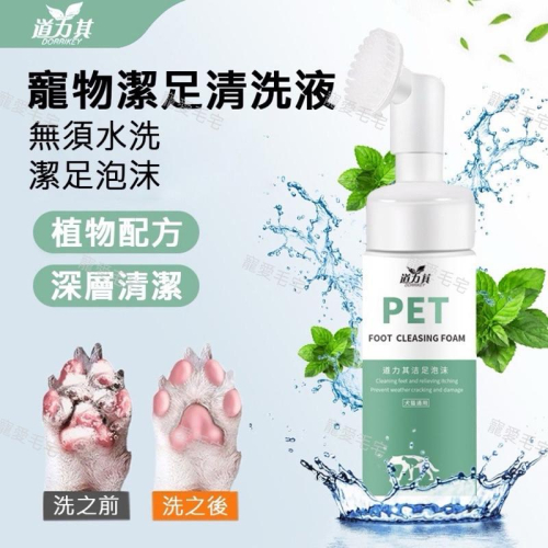 寵愛毛宅 寵物潔足泡沫 犬貓通用 貓犬足部護理 防開裂 免洗泡沫 貓狗洗腳泡沫 除臭洗腳液 貓咪狗狗腳掌護理