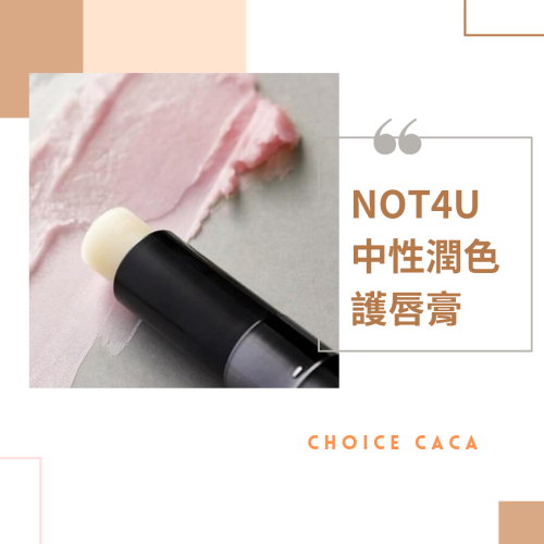 【NOT4U 中性水潤護唇膏】