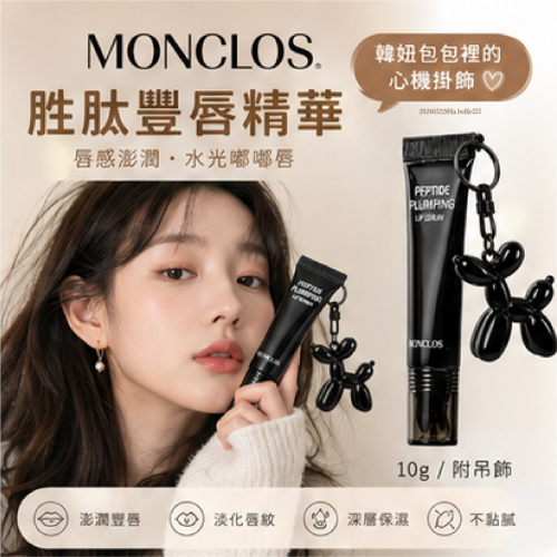 台中現貨⚡️韓國漢南洞 護唇膏 小眾香氛品牌 MONCLOS 胜肽豐唇精華 10g (附吊飾)