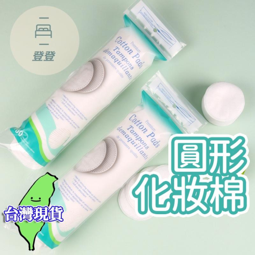 【現貨 免運?圓形化妝棉】卸妝棉 化妝棉 珍珠棉 珍珠棉片 去角質 卸妝 美容 美甲 耗材