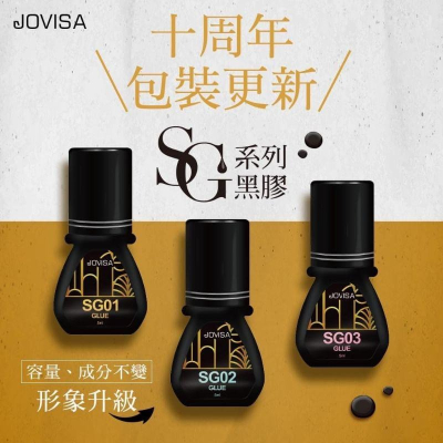 Jovisa 【美睫黑膠】 SG光速級黑膠 SG01 SG02 SG03