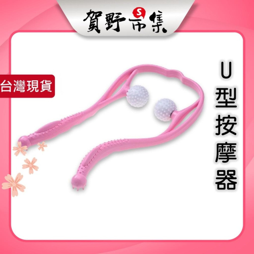 【台灣現貨】【賀野市集】頸椎按摩器 U型按摩夾器 肩頸夾 夾脖子神器 舒緩 頸部 腿部 腰部 肩部 背部 馬殺雞 紓壓