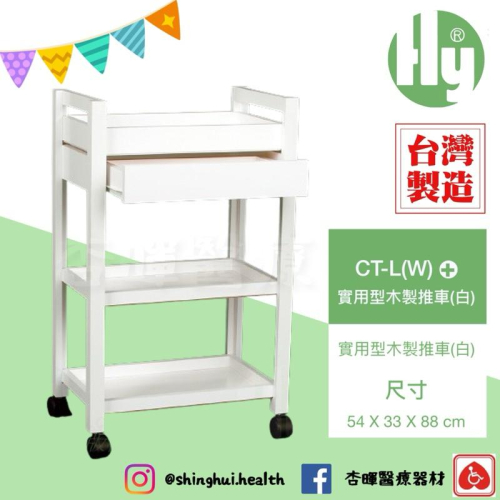 ❰現貨❱ 樺雨 CT-L W 實用型木製推車 工廠直營 美容 開業設備 美膚 美容 美髮 醫美 手推車 工具車 公司貨