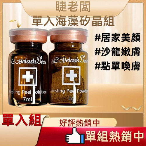現貨 單入組 睫老闆 美容 海藻喚膚 單入 藻針 美顏 沙龍嫩膚 單組販售 美睫娜娜 美容保養 保養