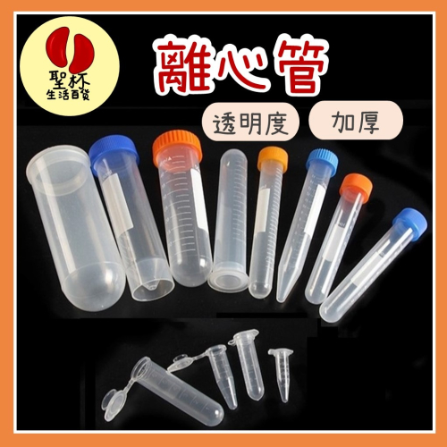 離心管[台灣現貨]多種可選擇種子存放管樣品管密封管塑膠離心管PP離心管
